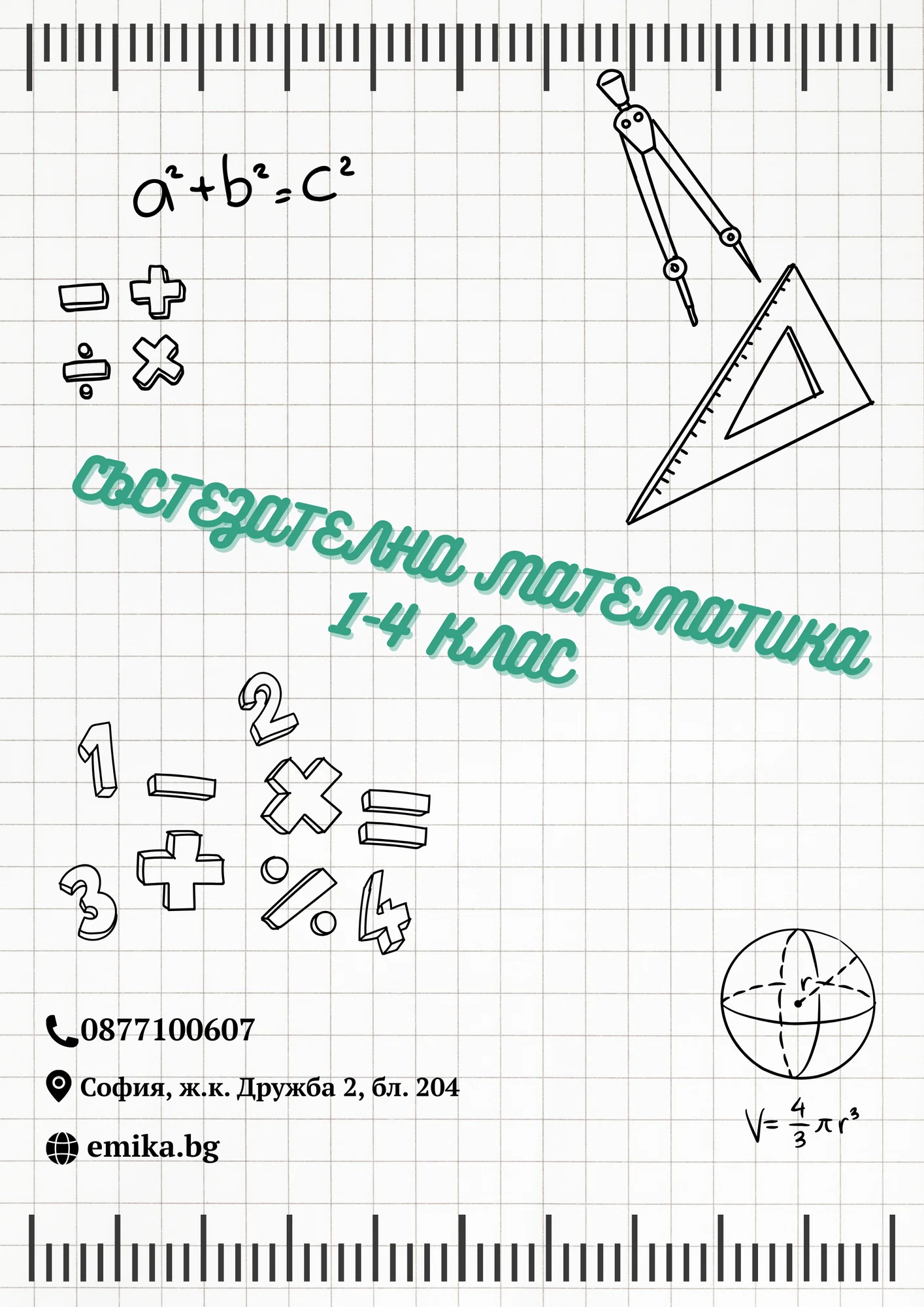СЪСТЕЗАТЕЛНА МАТЕМАТИКА 1-4 КЛАС