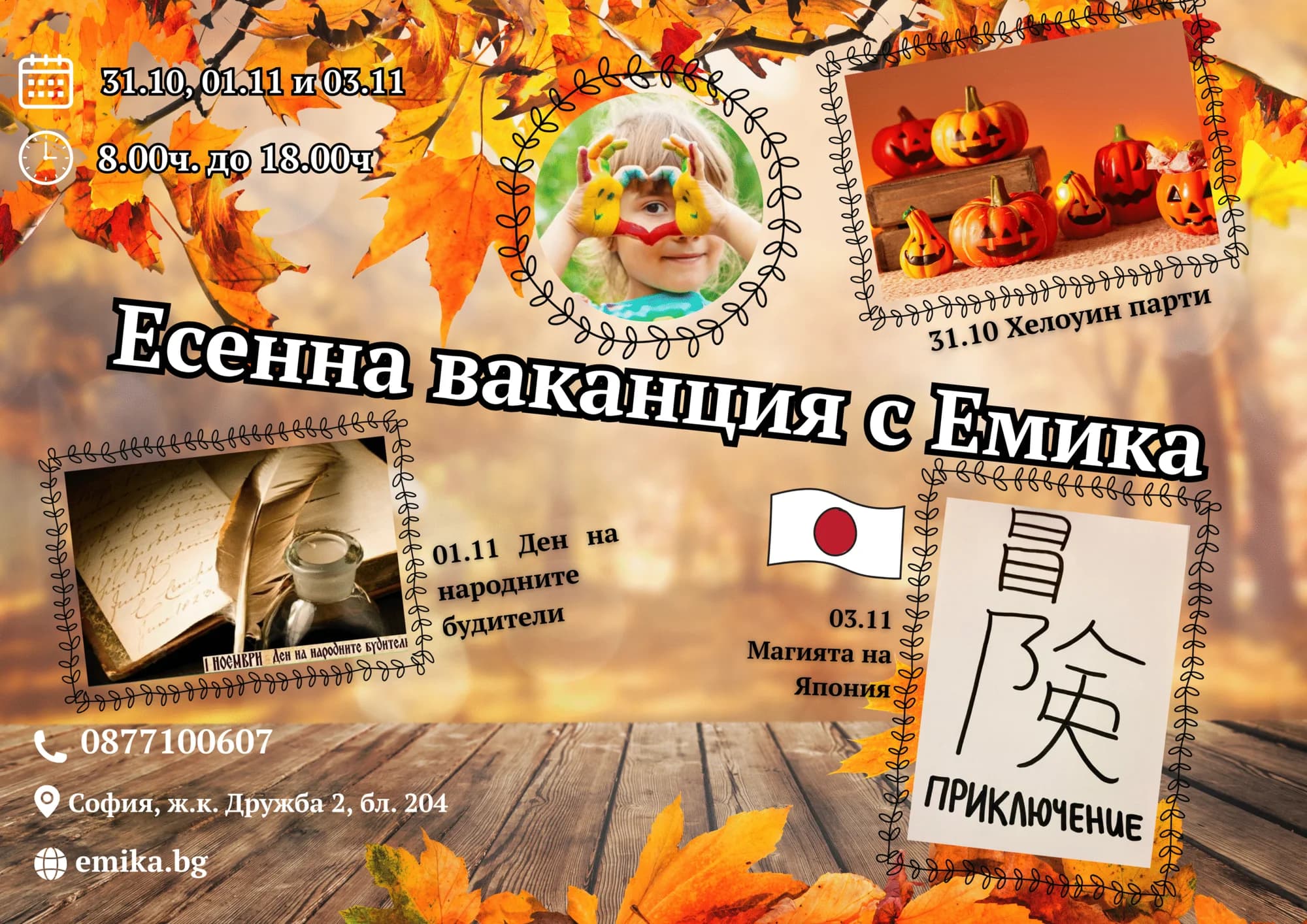 Есенна ваканция с Емика