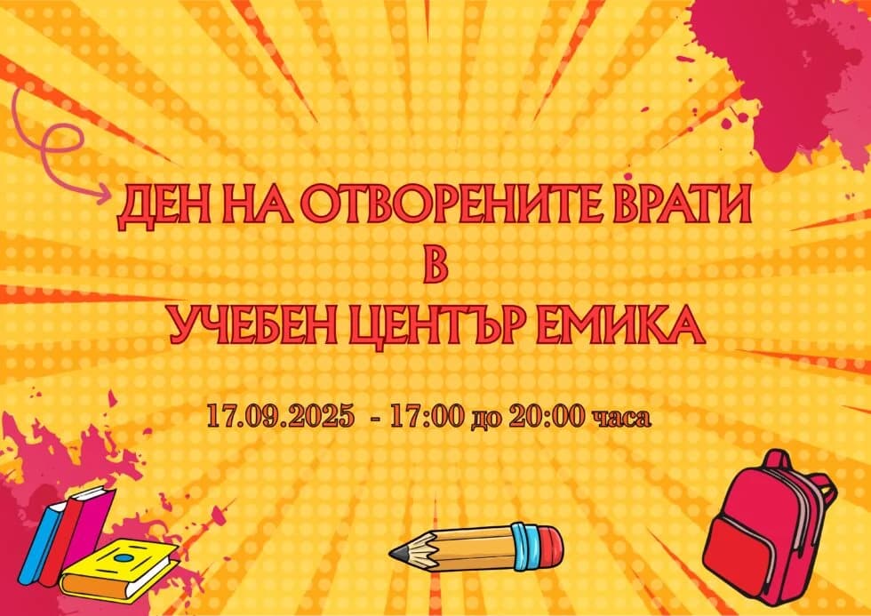 ДЕН НА ОТВОРЕНИТЕ ВРАТИ В УЧЕБЕН ЦЕНТЪР ЕМИКА